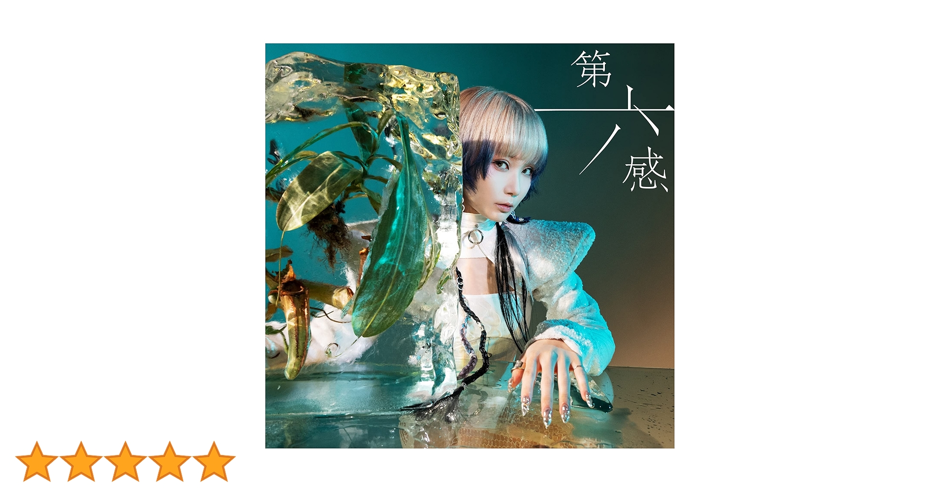 Reol 第六感 アルバム Amazon.co.jp: 第六感 [初回限定盤A]: ミュージック
